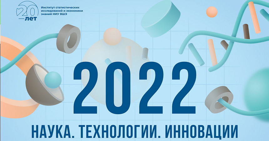 Наука. Технологии. Инновации - 2022